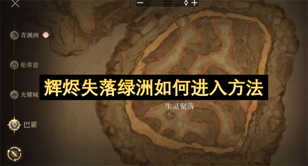 辉烬失落绿洲如何进入方法