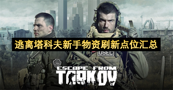 逃离塔科夫新手物资刷新点位汇总
