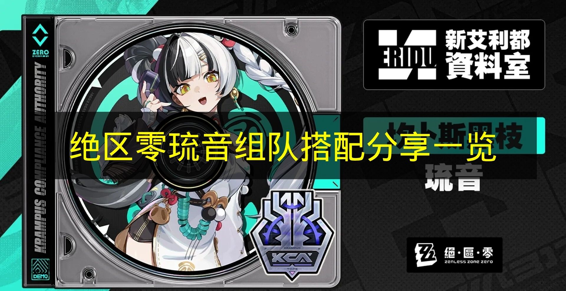 绝区零琉音组队搭配分享一览 绝区零抽琉音值得吗