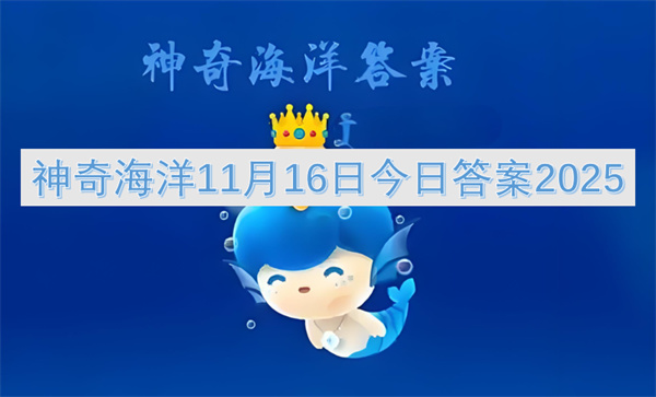 神奇海洋11月16日今日答案2025