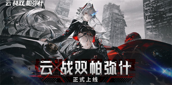 云战双帕弥什已经正式上线安卓与IOS平台