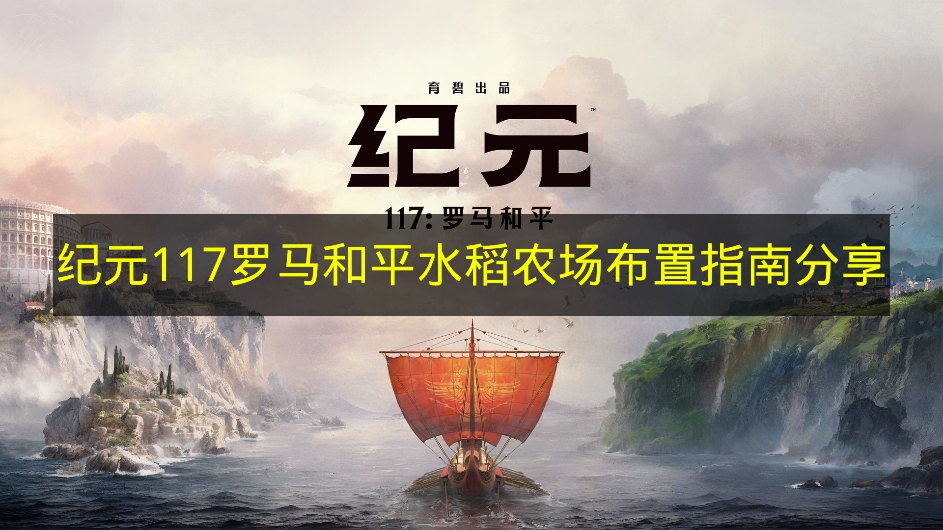 纪元117罗马和平水稻农场布置指南分享 纪元117罗马和平水稻农场怎么布置