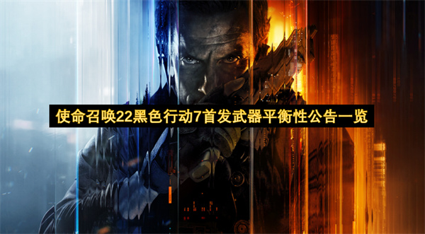 使命召唤22黑色行动7首发武器平衡性公告一览