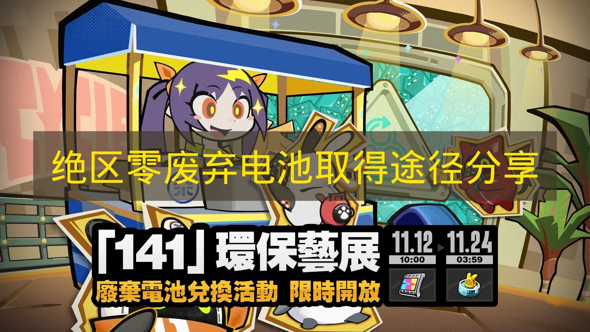 绝区零废弃电池取得途径分享 绝区零废弃电池怎么拿