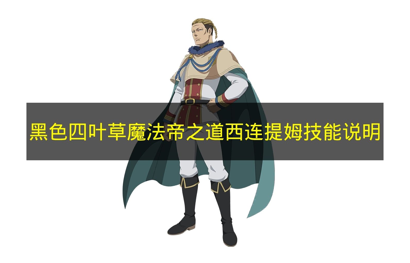 黑色四叶草魔法帝之道西连提姆技能说明 黑色四叶草西连提姆技能是什么？