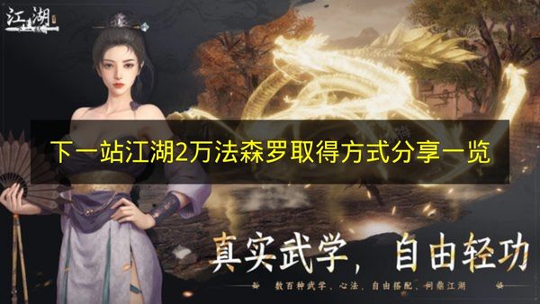 下一站江湖2万法森罗取得方式分享一览 下一站江湖2万法森罗怎么获得