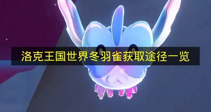 洛克王国世界冬羽雀获取途径一览 洛克王国世界冬羽雀怎么拿