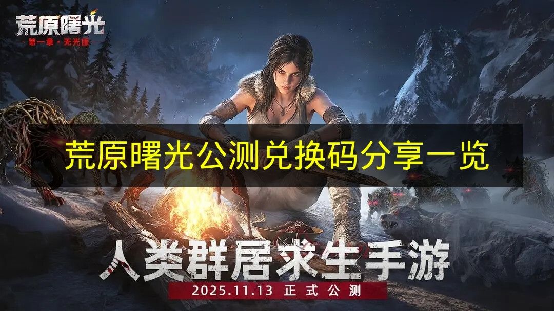 荒原曙光公测兑换码分享一览 荒原曙光公测兑换码有什么？