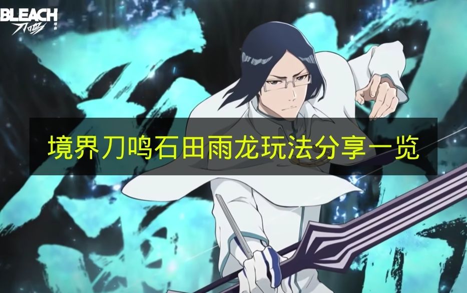 境界刀鸣石田雨龙玩法分享一览 境界刀鸣石田雨龙怎么玩