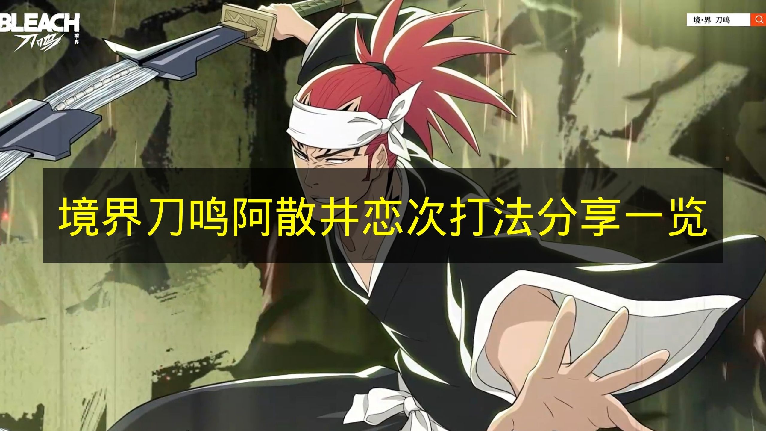 境界刀鸣阿散井恋次玩法分享一览 境界刀鸣阿散井恋次怎么玩