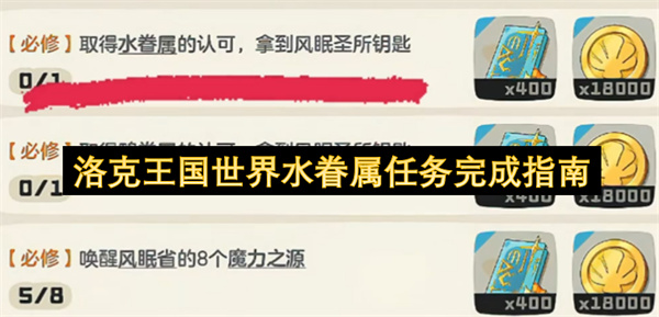 洛克王国世界水眷属任务完成指南