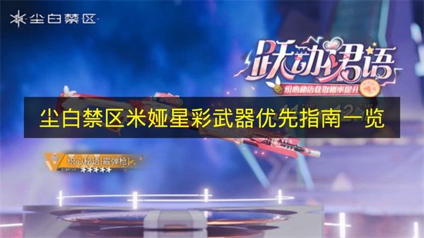 尘白禁区米娅星彩武器优先指南一览 尘白禁区米娅星彩武器怎么选
