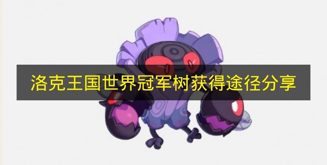 洛克王国世界冠军树获得途径分享 洛克王国世界冠军树怎么获取