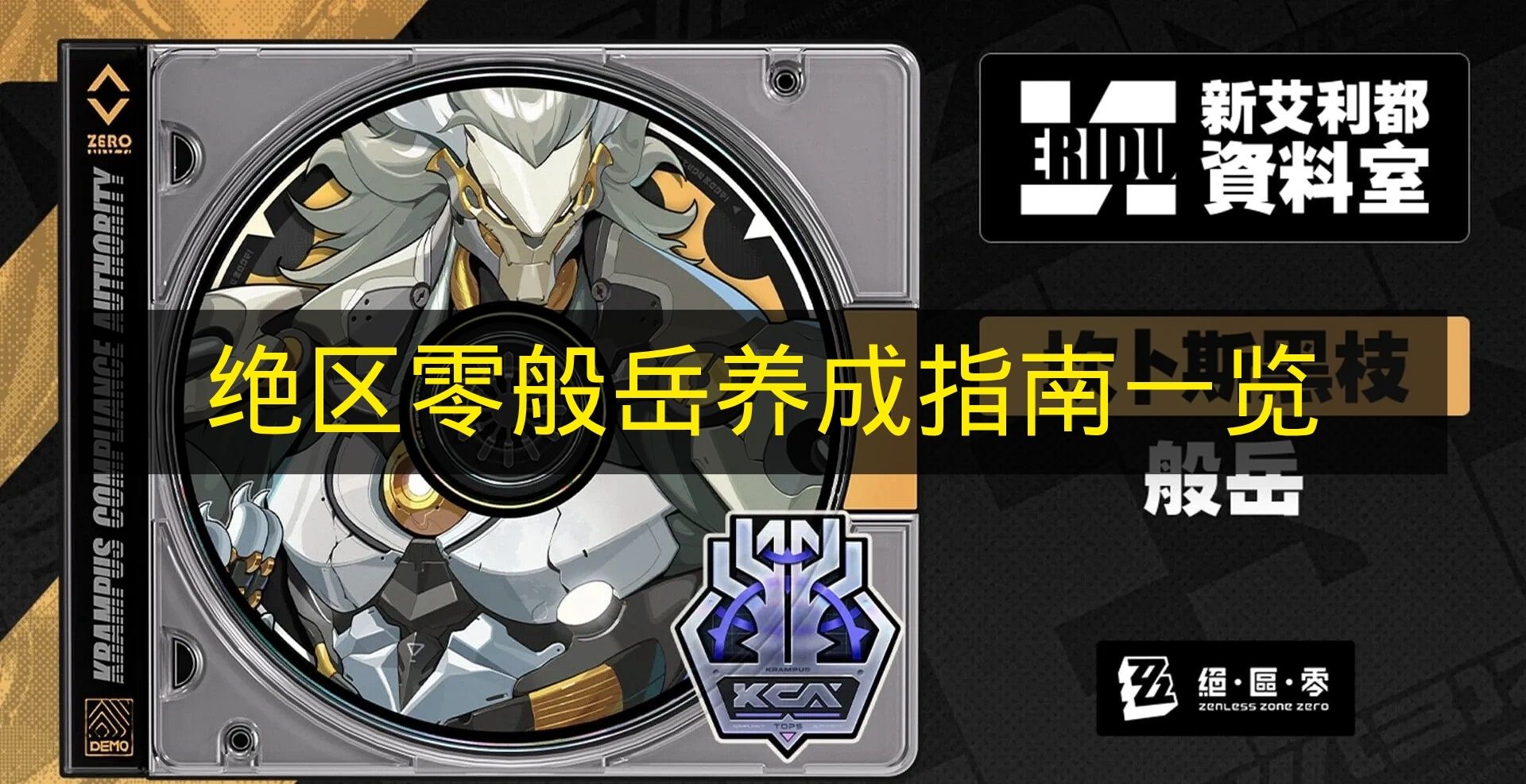 绝区零般岳养成指南一览 绝区零般岳定位是什么？