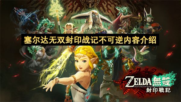 塞尔达无双封印战记不可逆内容介绍