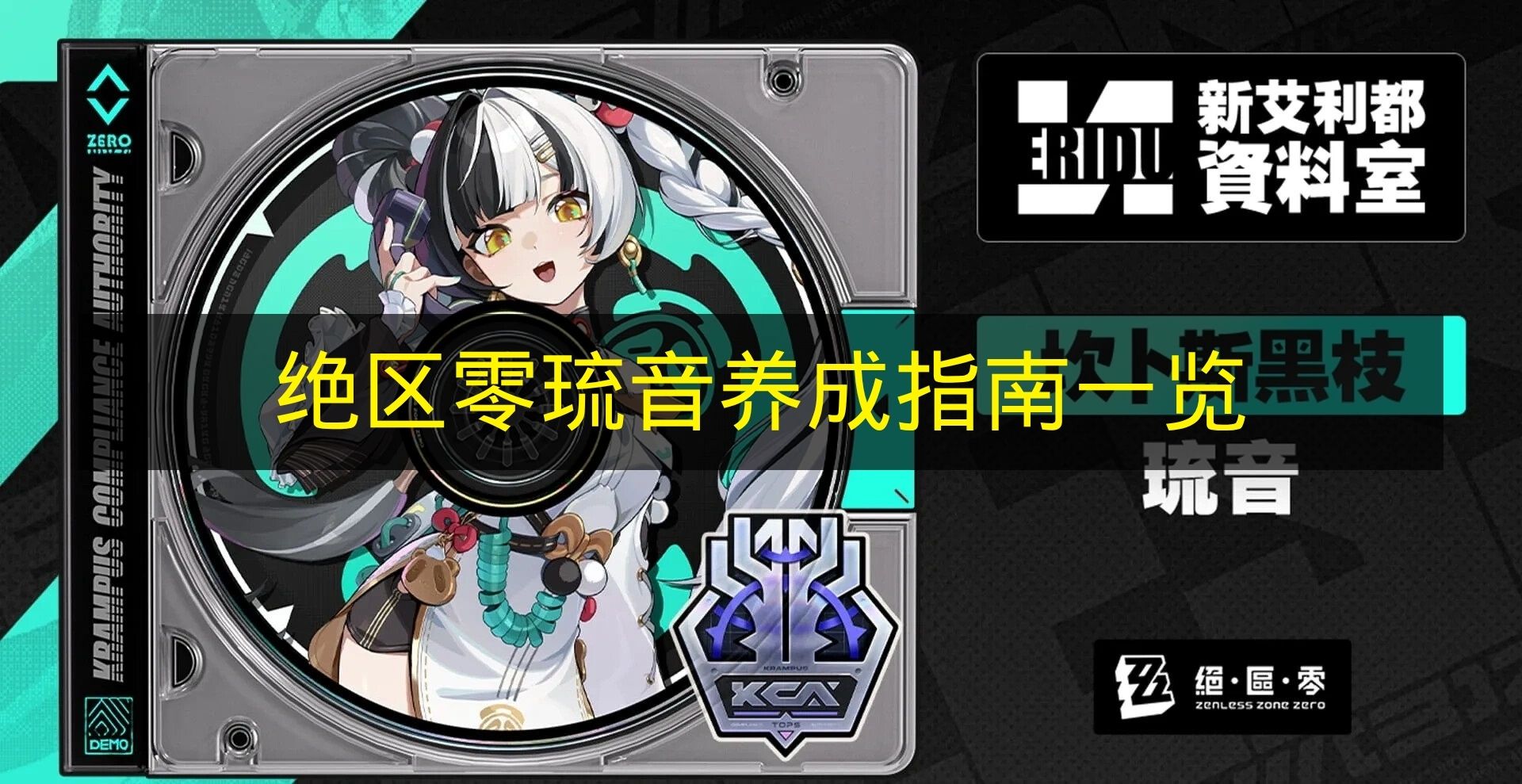 绝区零琉音养成指南一览 绝区零琉音定位是什么？