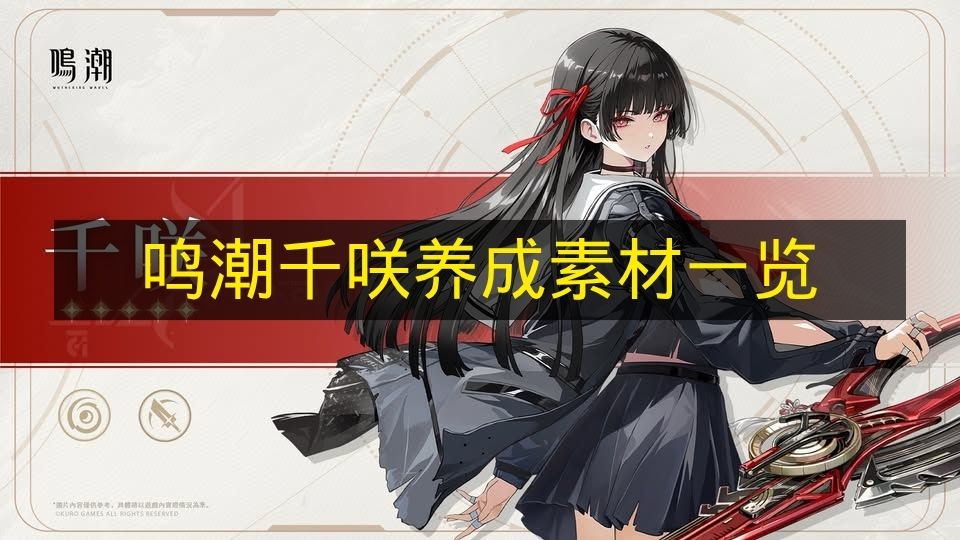 鸣潮千咲养成素材一览 鸣潮千咲素材要哪些