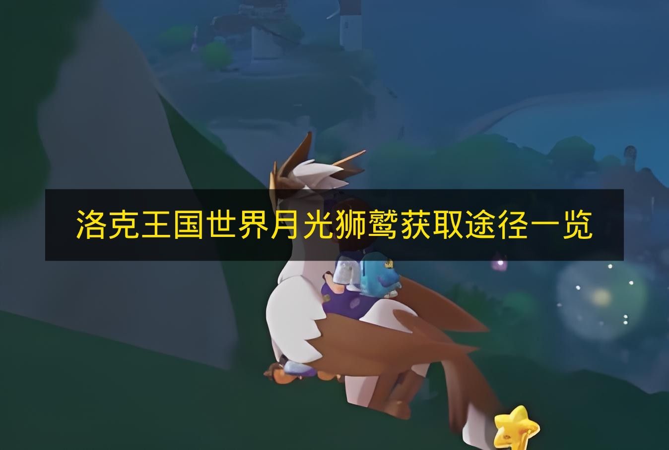 洛克王国世界月光狮鹫获取途径一览 洛克王国世界月光狮鹫怎么拿