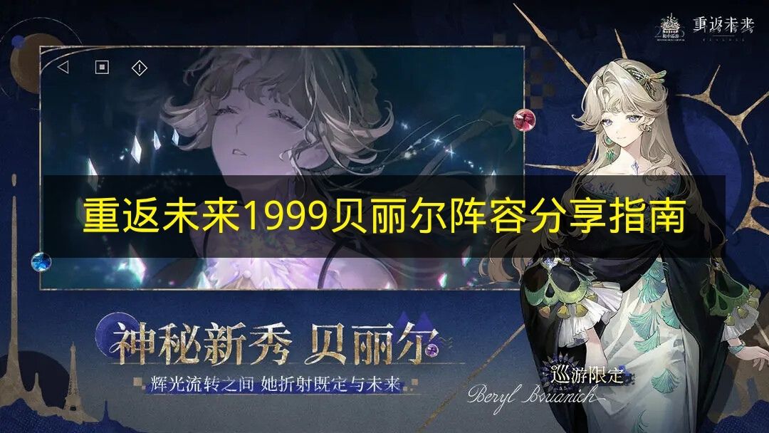 重返未来1999贝丽尔阵容分享指南 重返未来1999贝丽尔怎么组队