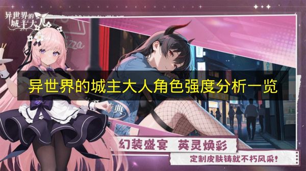 异世界的城主大人角色强度分析一览 异世界的城主大人哪些角色厉害