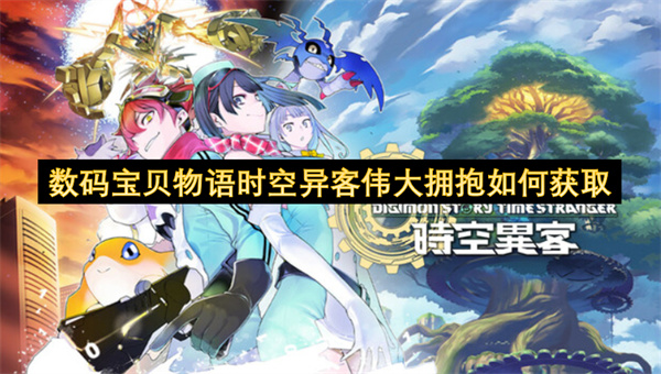 数码宝贝物语时空异客伟大拥抱如何获取