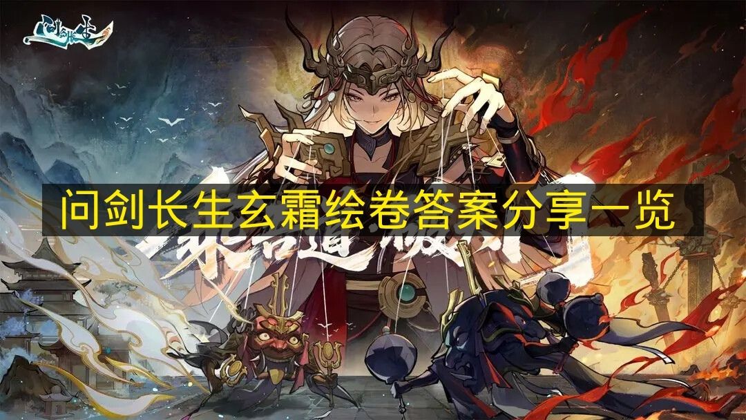 问剑长生玄霜绘卷答案分享一览 问剑长生玄霜绘卷怎么答