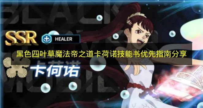 黑色四叶草魔法帝之道卡荷诺技能书优先指南分享 黑色四叶草卡荷诺技能书选哪个