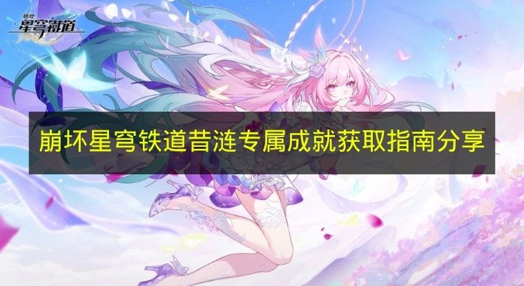 崩坏星穹铁道昔涟专属成就获取指南分享 崩铁昔涟专属成就有哪些