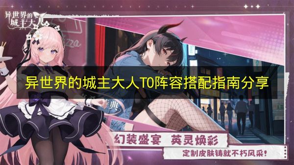 异世界的城主大人T0阵容搭配指南分享 异世界的城主大人T0阵容有哪些