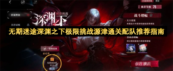 无期迷途深渊之下极限挑战源津通关配队推荐指南