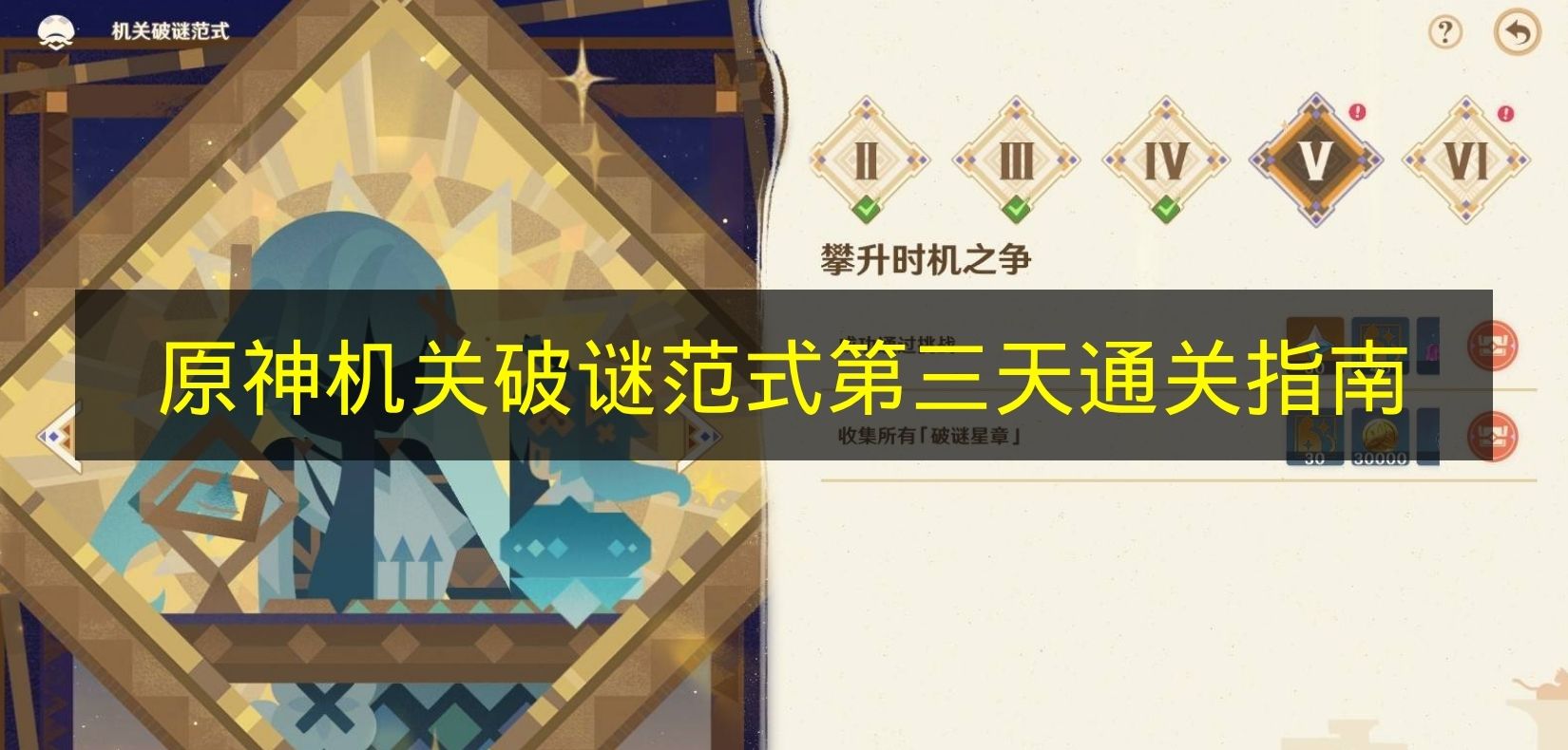 原神机关破谜范式第三天通关指南 原神机关破谜范式怎么玩