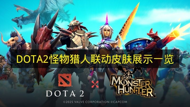 DOTA2怪物猎人联动皮肤展示一览 DOTA2怪物猎人联动皮肤有哪些