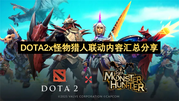 DOTA2x怪物猎人联动内容汇总分享