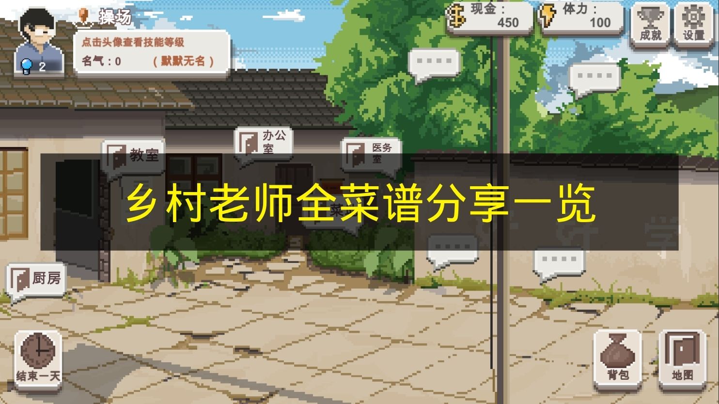 乡村老师全菜谱分享一览 乡村老师菜谱有哪些