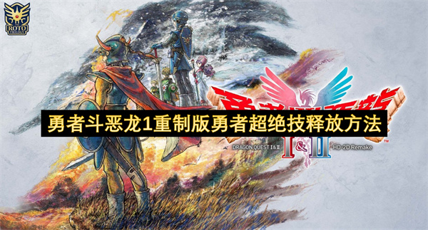 勇者斗恶龙1重制版勇者超绝技释放方法