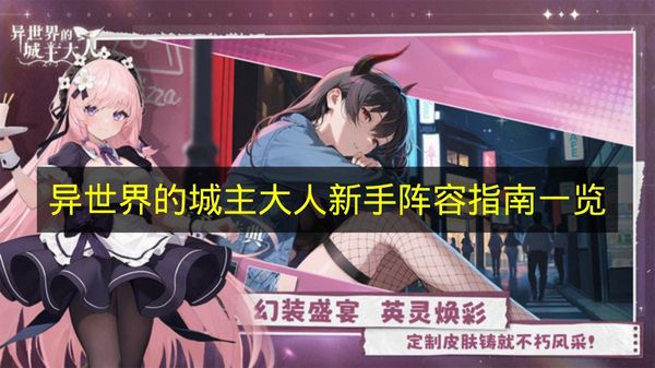 异世界的城主大人新手阵容指南一览 异世界的城主大人怎么开局