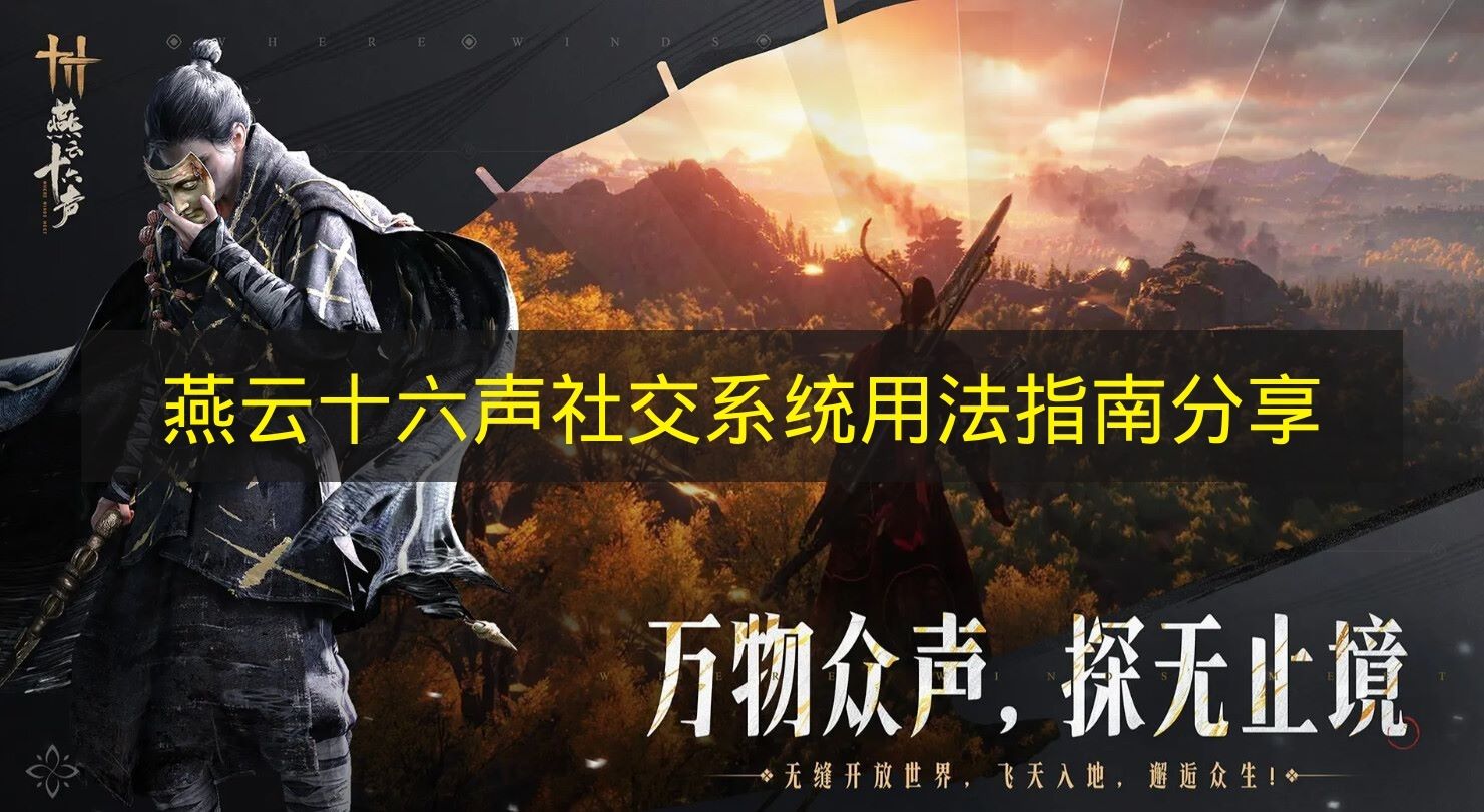 燕云十六声社交系统用法指南分享 燕云十六声社交倾向选哪个