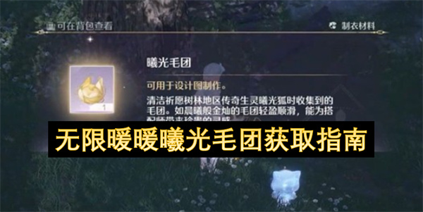 无限暖暖曦光毛团获取指南