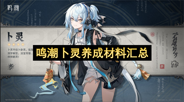 鸣潮卜灵养成材料汇总