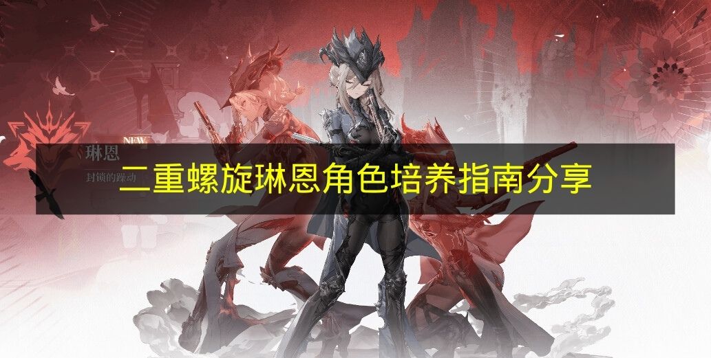 二重螺旋琳恩角色培养指南分享 二重螺旋琳恩怎么养