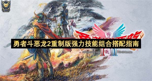 勇者斗恶龙2重制版强力技能组合搭配指南