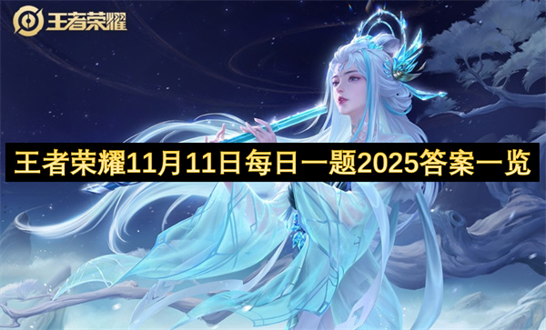 王者荣耀11月11日每日一题2025答案一览