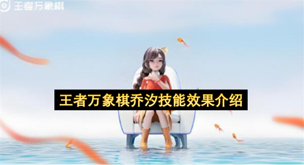 王者万象棋乔汐技能效果介绍