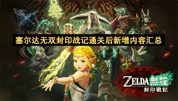 塞尔达无双封印战记通关后新增内容汇总