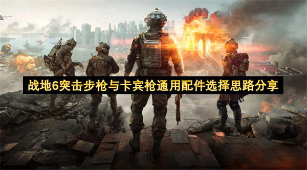 战地6突击步枪与卡宾枪通用配件选择思路分享