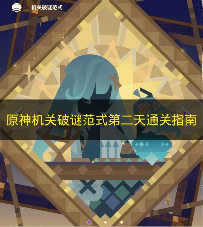 原神机关破谜范式第二天通关指南 原神机关破谜范式怎么玩