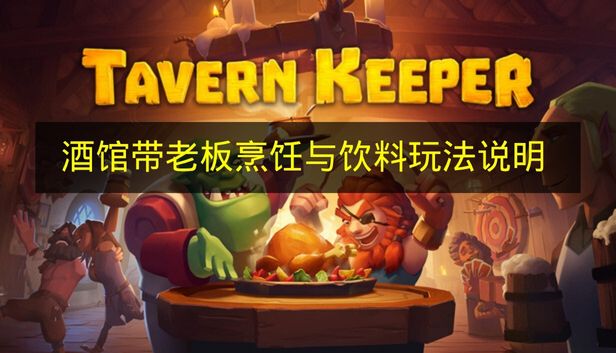酒馆带老板烹饪与饮料玩法说明 酒馆带老板怎么烹饪