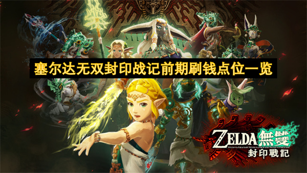 塞尔达无双封印战记前期刷钱点位一览 塞尔达无双封印战记前期在哪里刷魄点