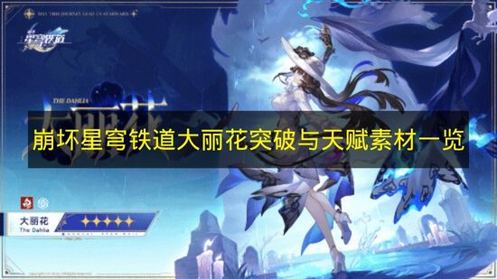 崩坏星穹铁道大丽花突破与天赋素材一览 崩铁大丽花突破天赋材料有哪些