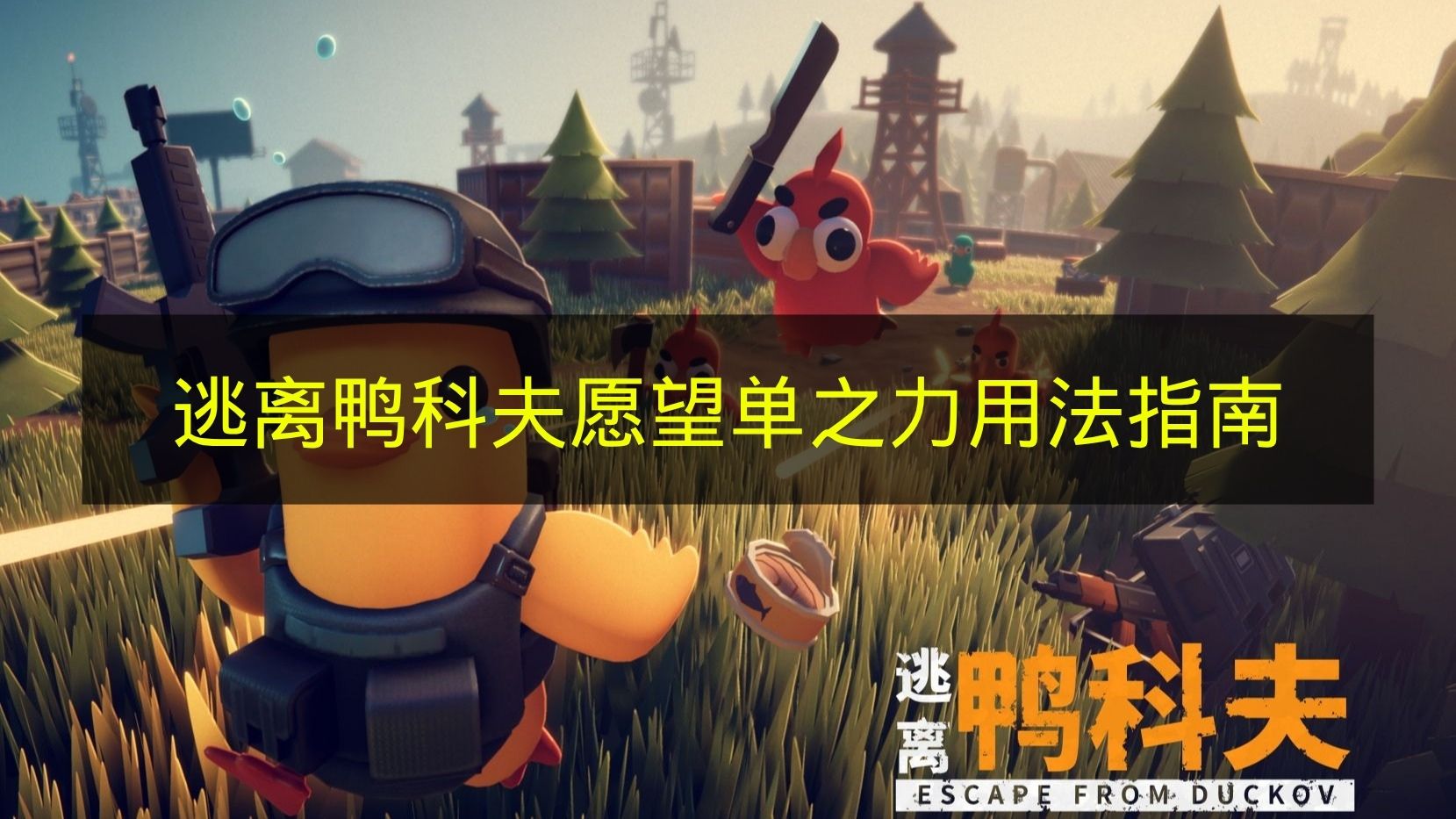 逃离鸭科夫愿望单之力用法指南 逃离鸭科夫愿望单之力怎么用